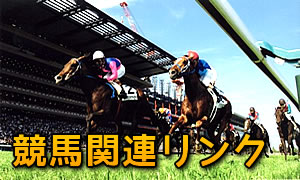 競馬関連リンク